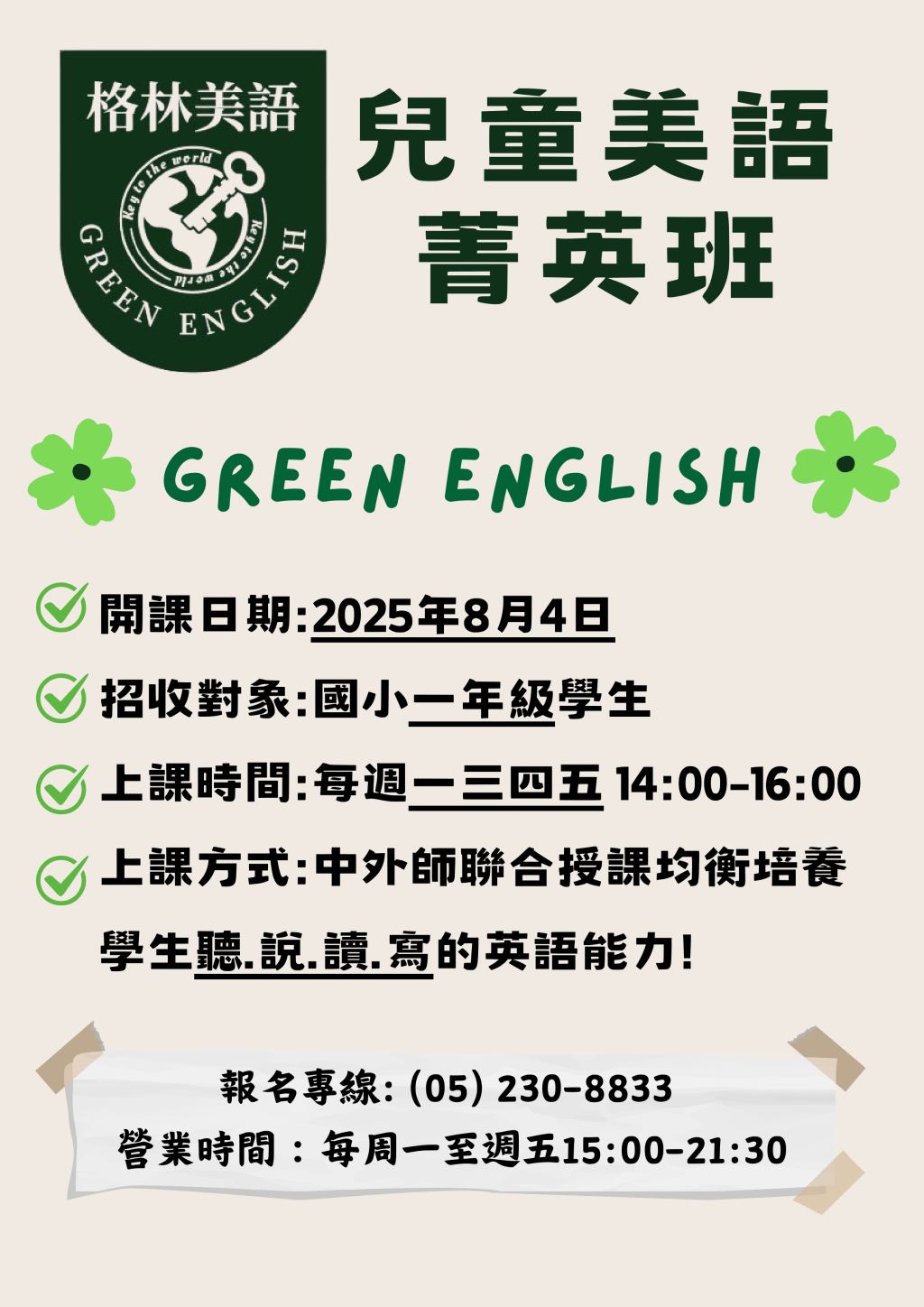 【新班訊息】兒童菁英美語班